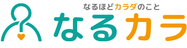 なるほどカラダのこと　なるカラ